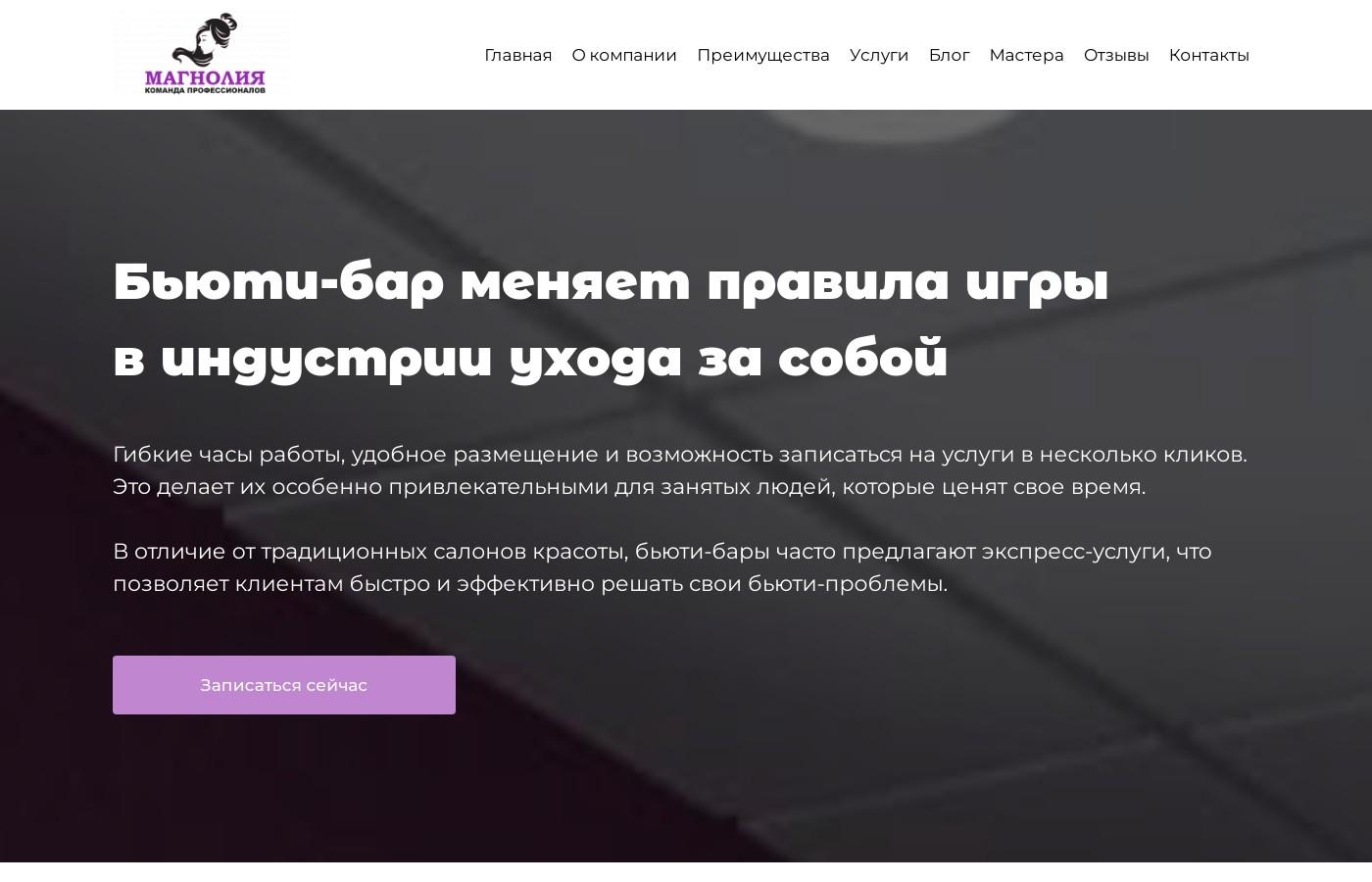 Шаблон сайта бьюти-бар