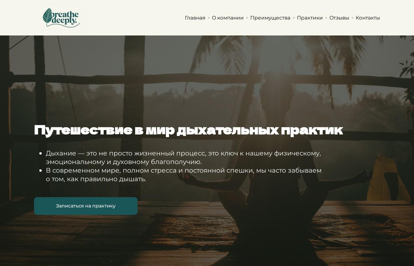 Шаблон сайта дыхательных практик